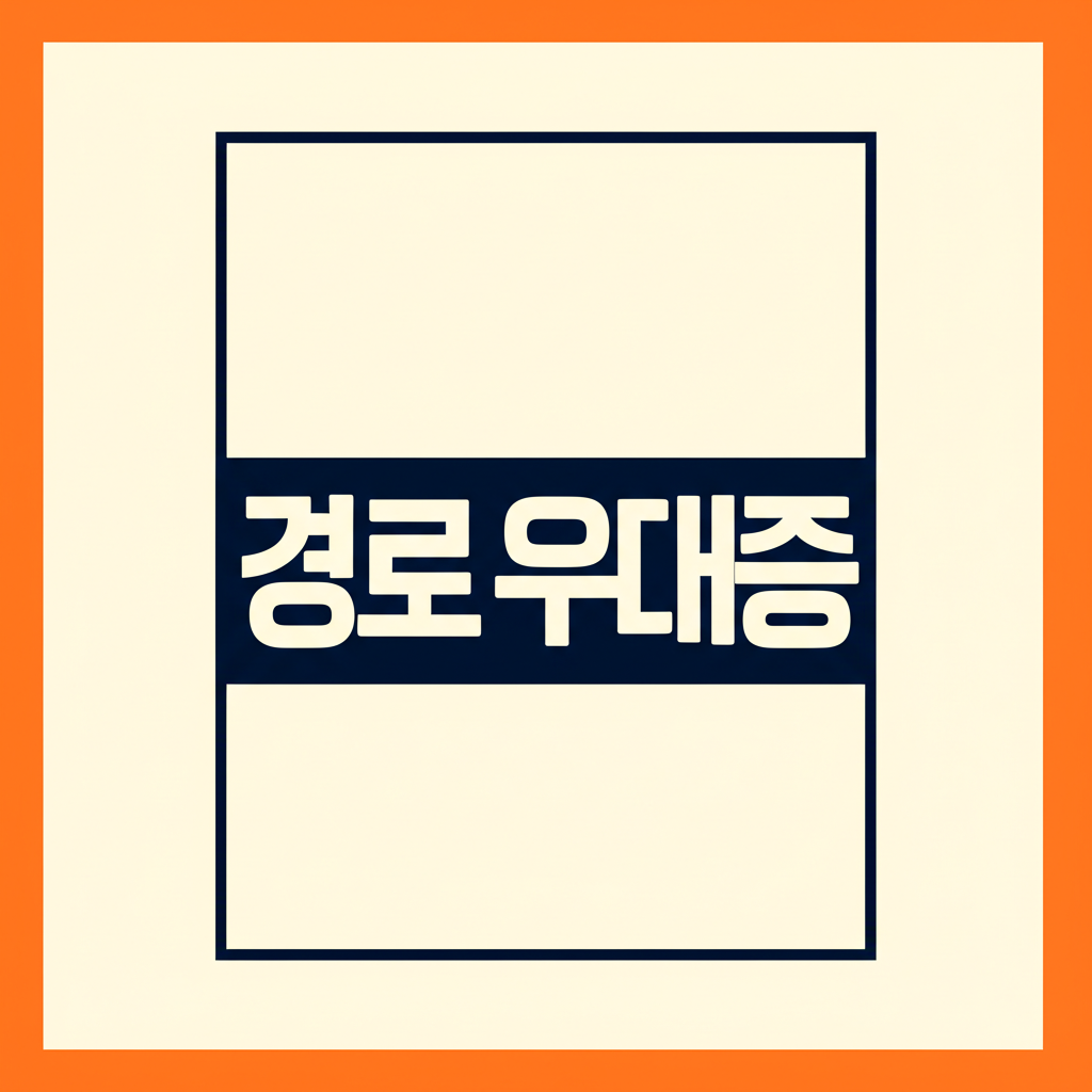 경로우대증