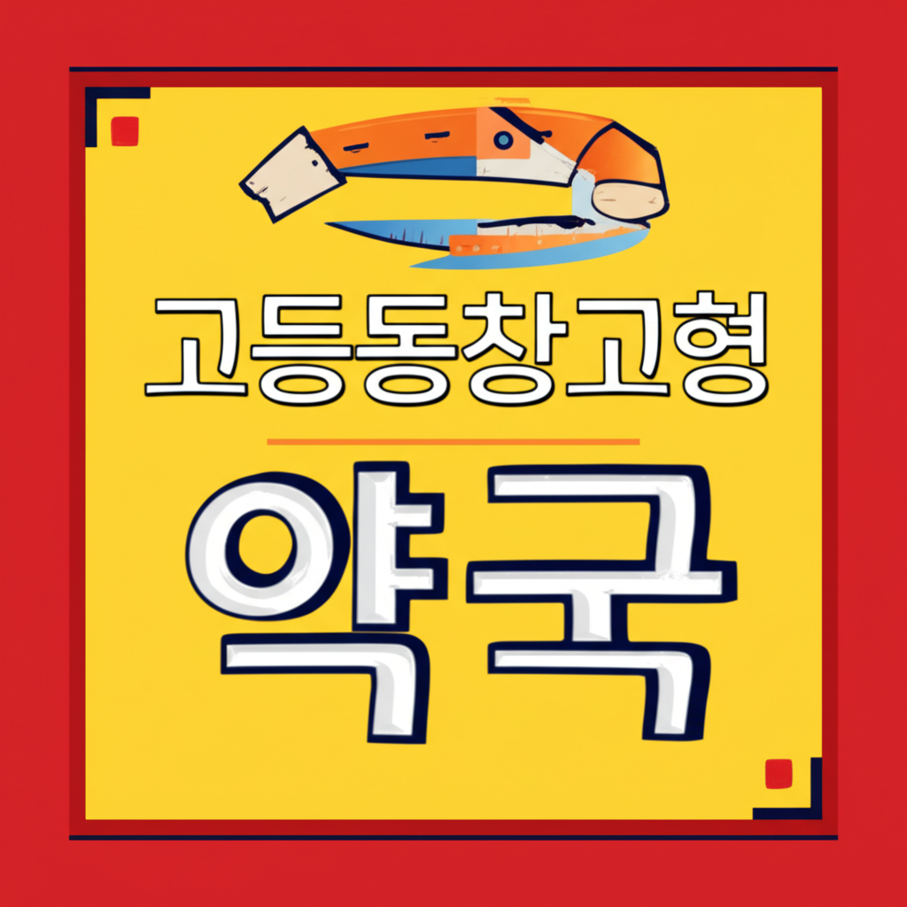 고등동창고형 약국