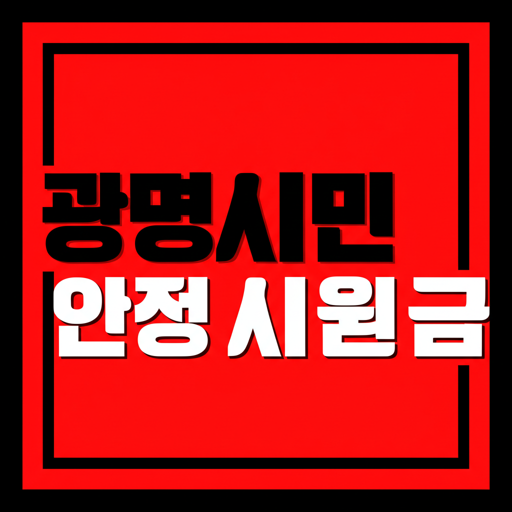 광명시민생안정지원금