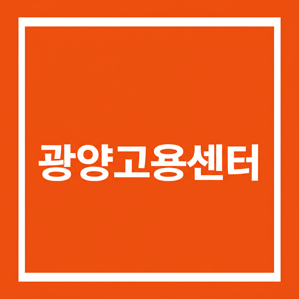 광양고용센터