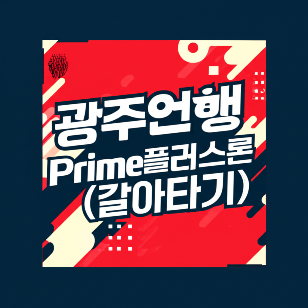 광주은행 Prime플러스론(갈아타기)