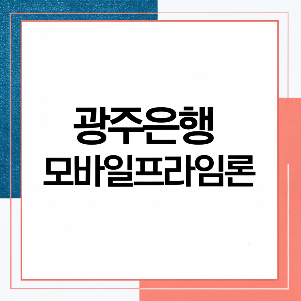 광주은행 모바일프라임론