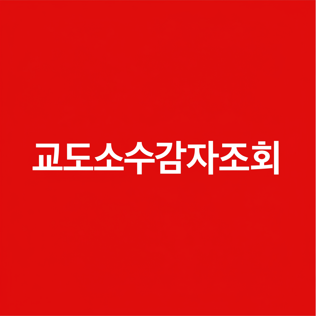 교도소수감자조회