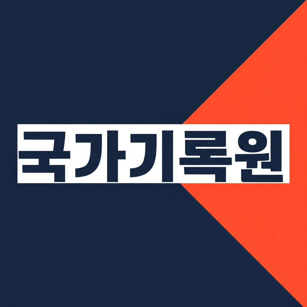 국가기록원