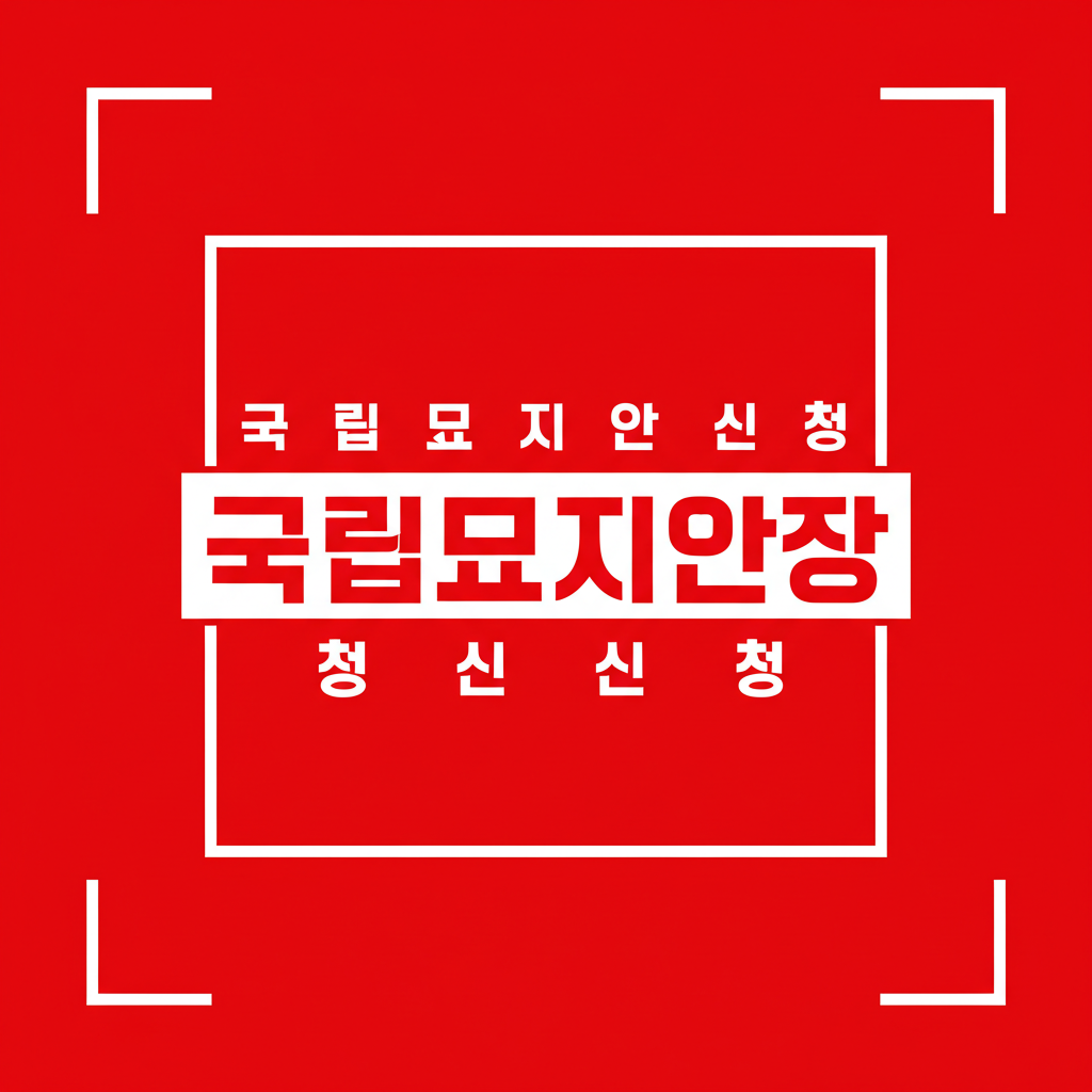 국립묘지안장신청