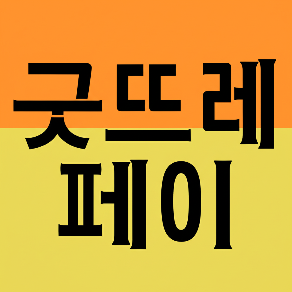 굿뜨레페이