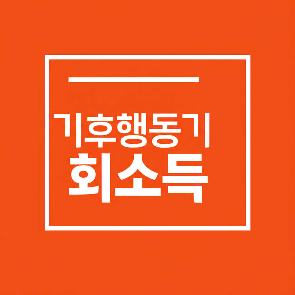 기후행동기회소득
