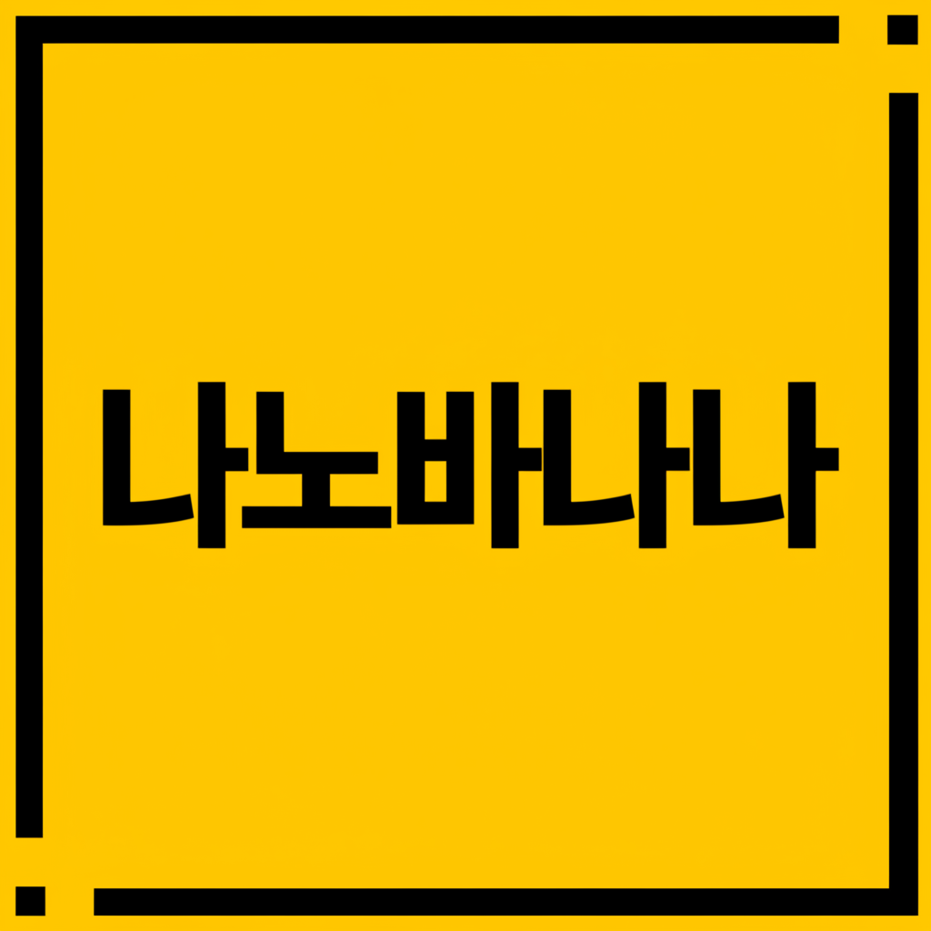 나노바나나