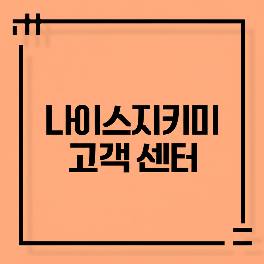 나이스지키미고객센터 전화번호와 서비스 이용 가이드 3분 총정리