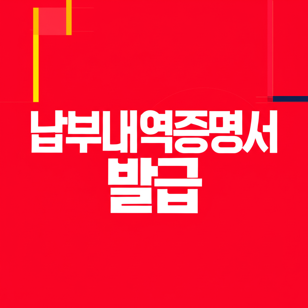 납부내역증명서발급