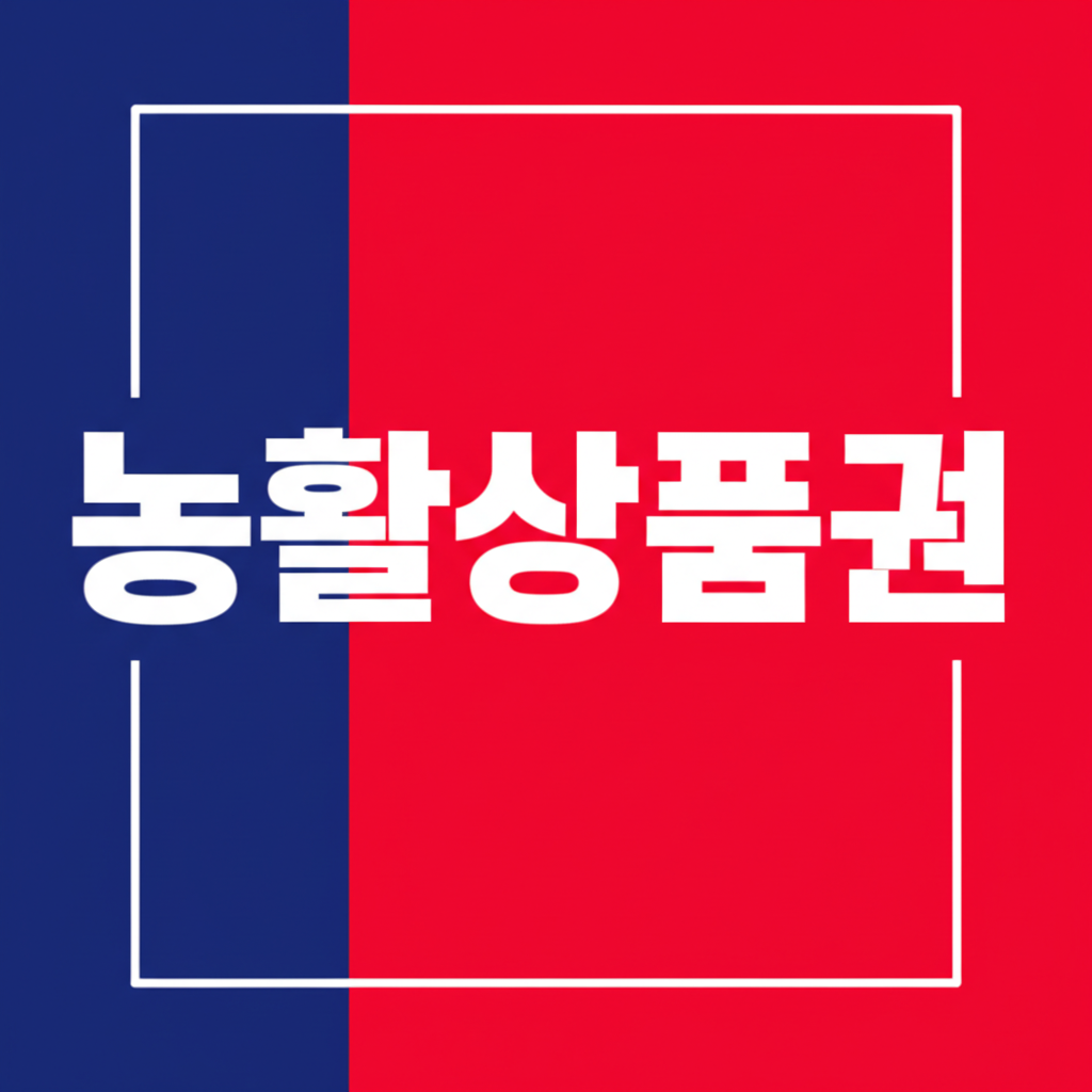 농활상품권