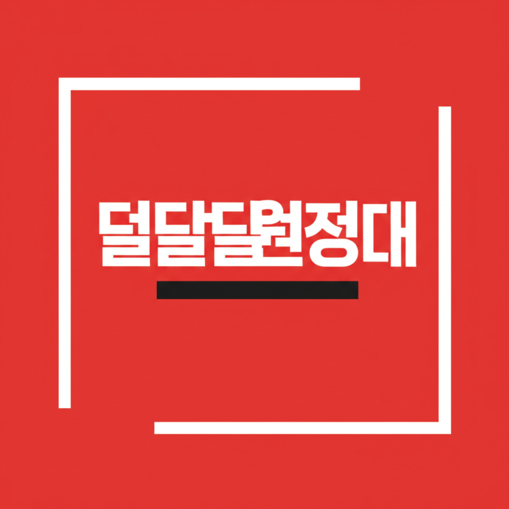 덜달달원정대