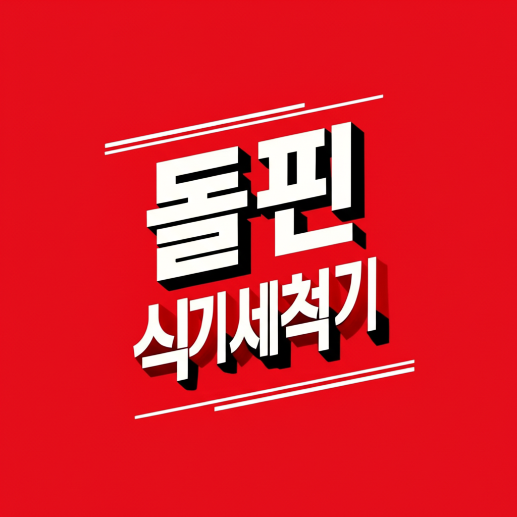돌핀 식기세척기