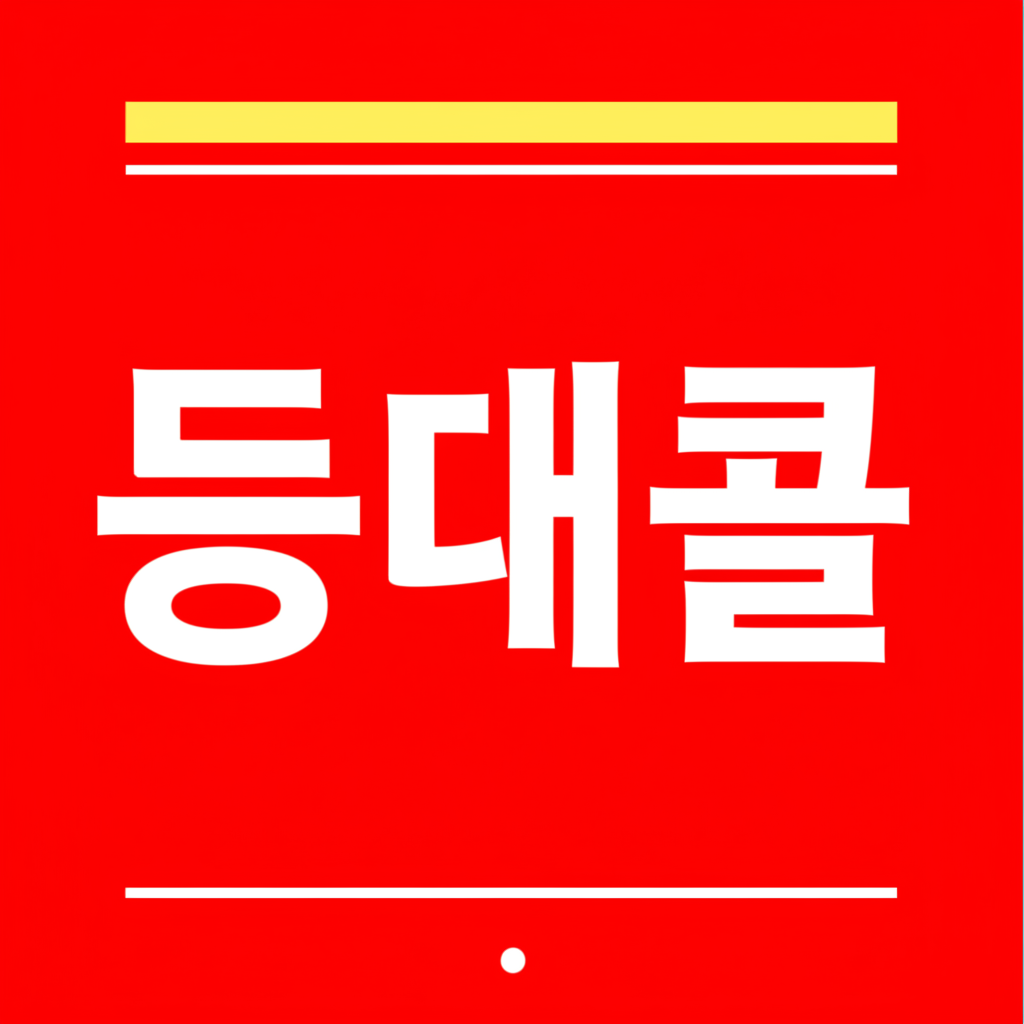 등대콜