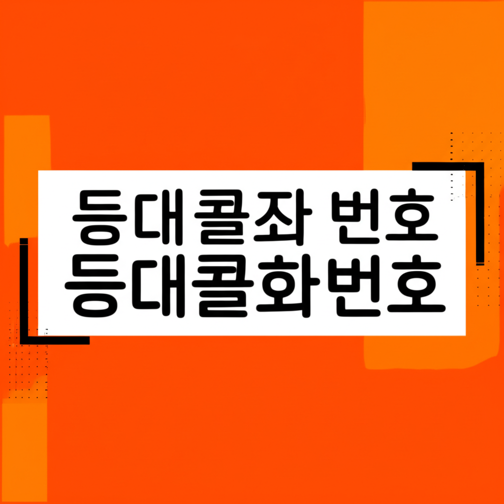 등대콜전화번호