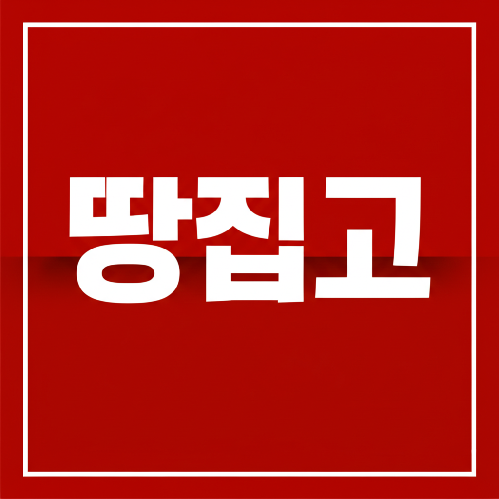 땅집고