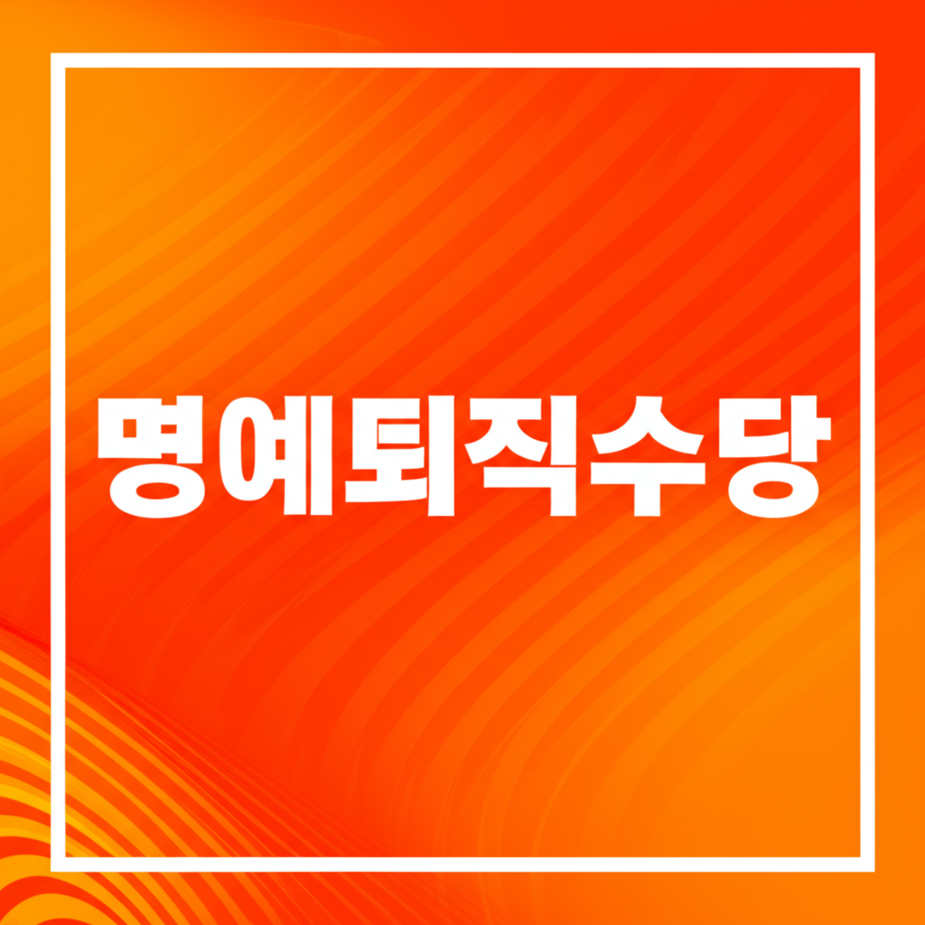 명예퇴직수당