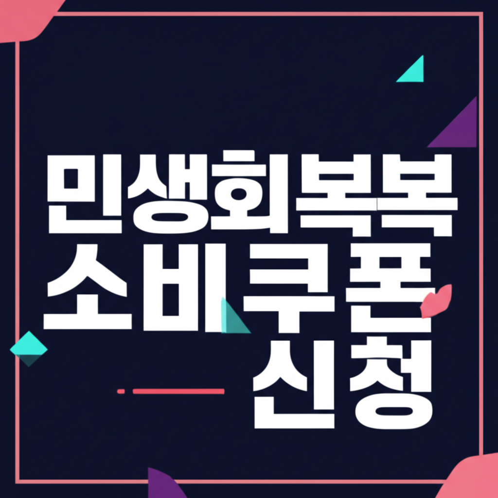 민생회복소비쿠폰신청