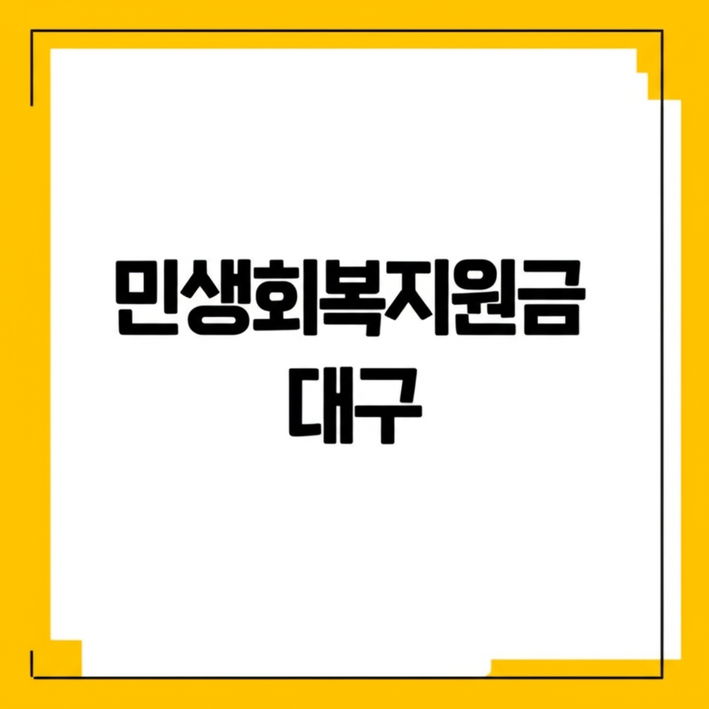 민생회복지원금대구
