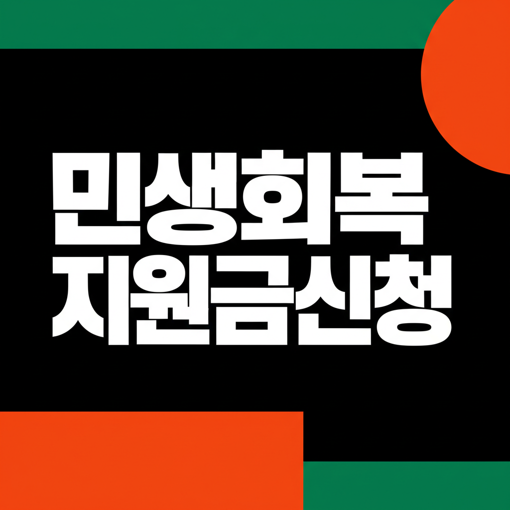 민생회복지원금신청
