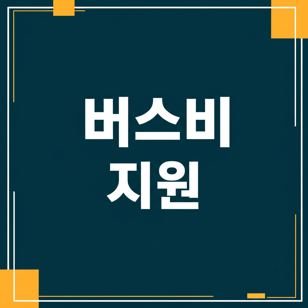 버스비 지원