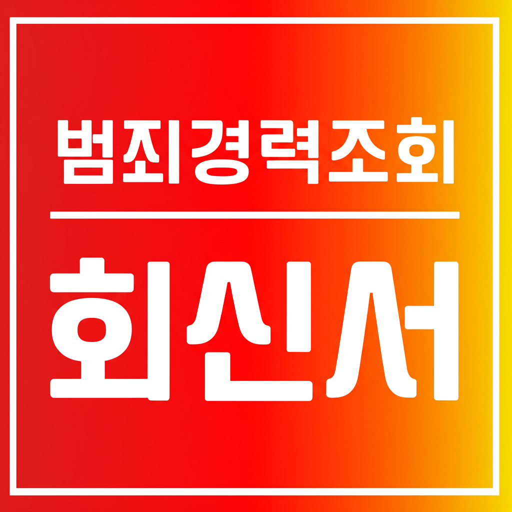 범죄경력조회 회신서