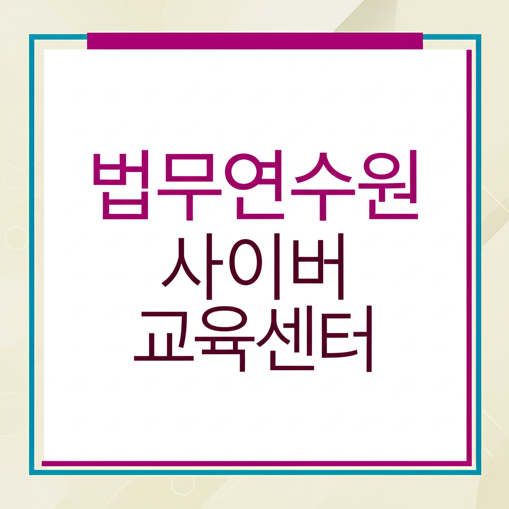 법무연수원사이버교육센터