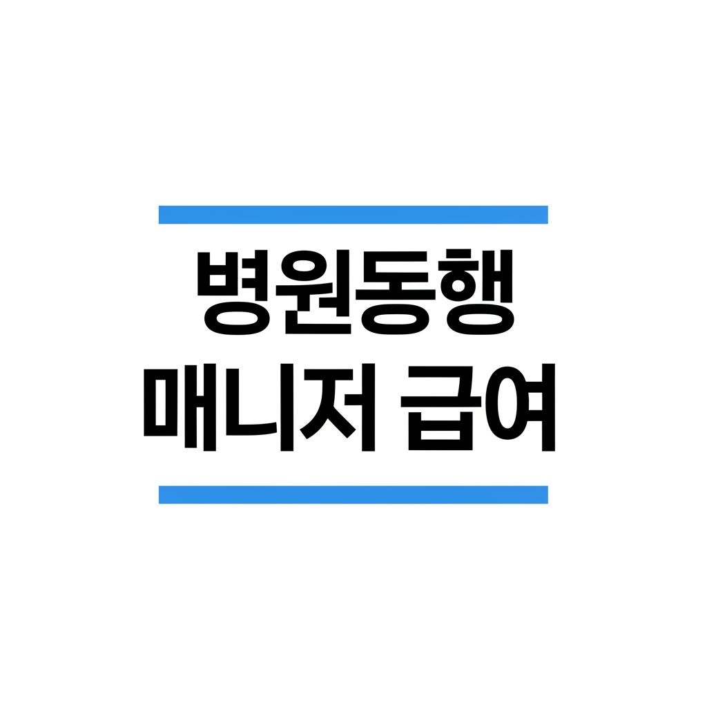 병원동행 매니저 급여