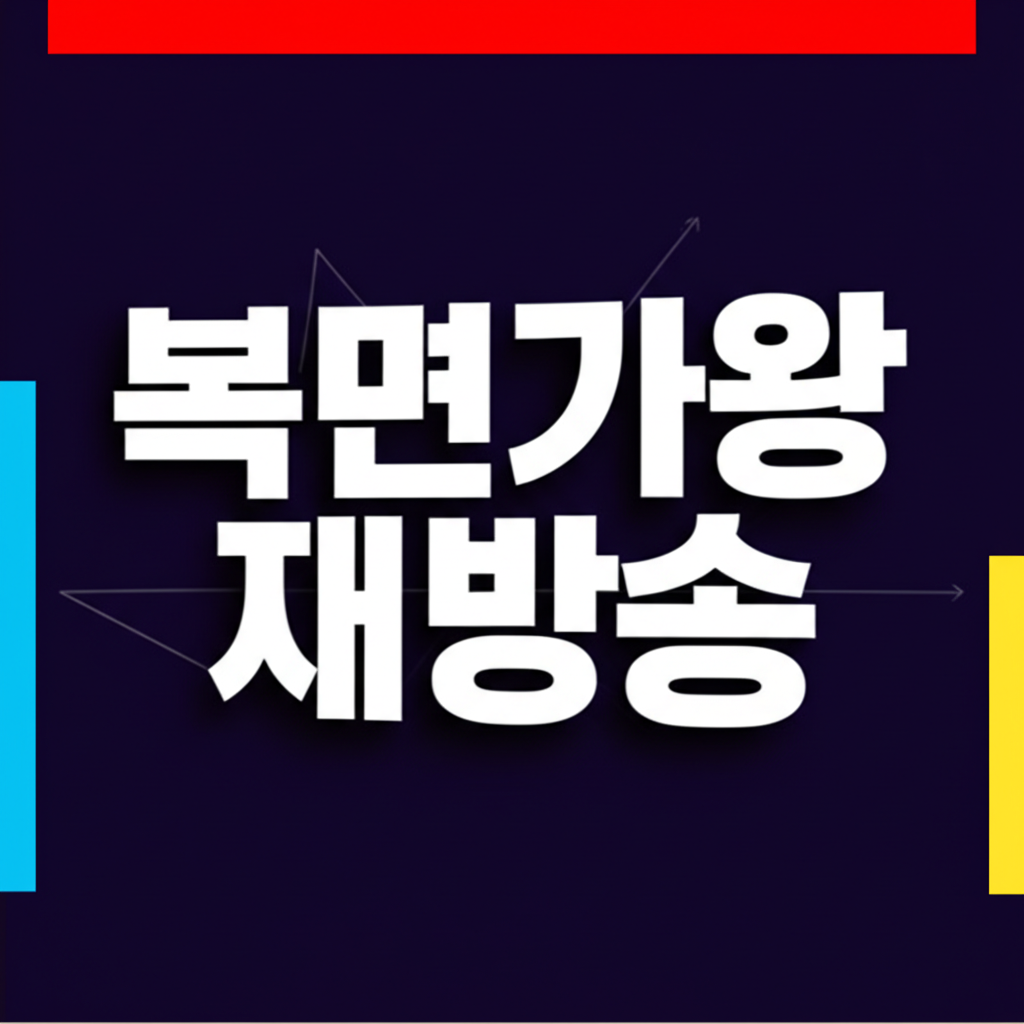 복면가왕 재방송