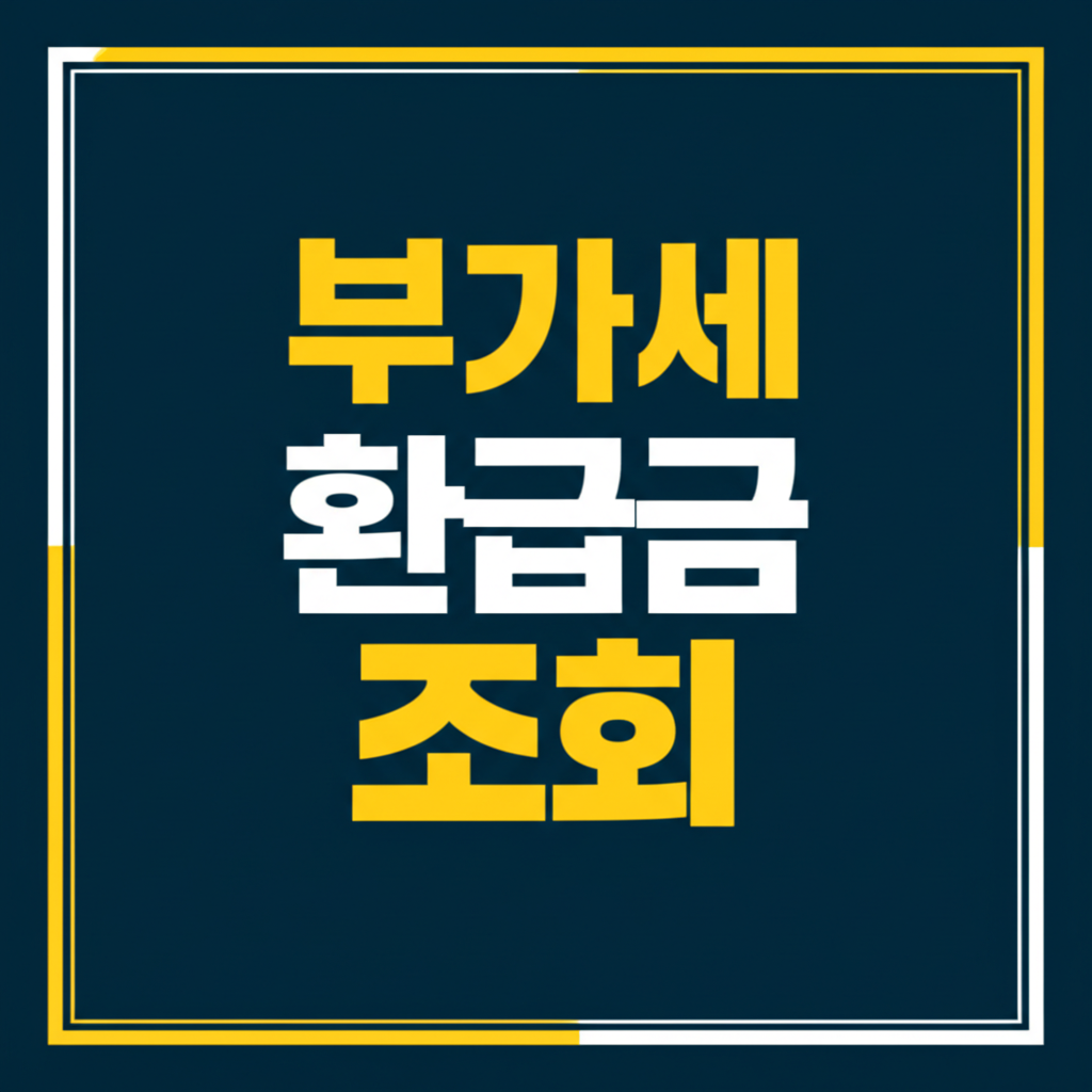 부가세 환급금 조회