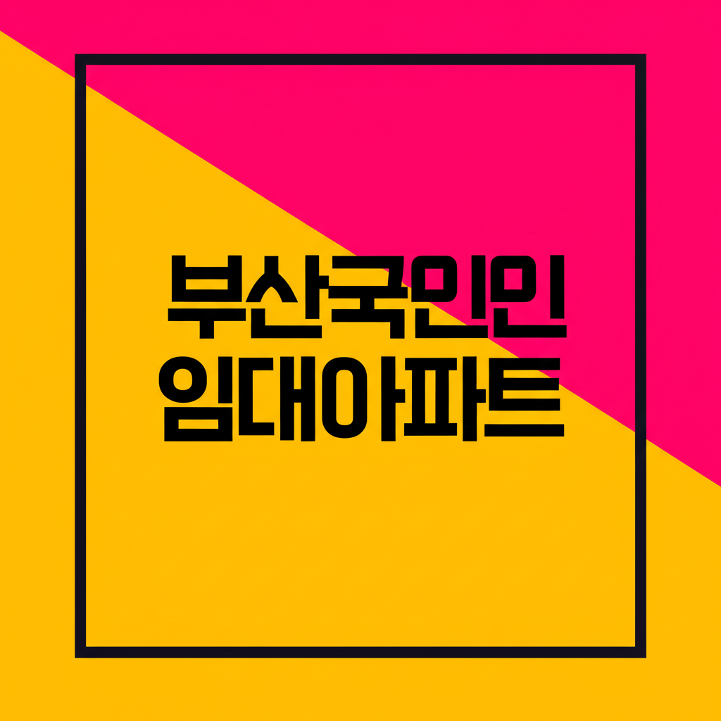 부산국민임대아파트