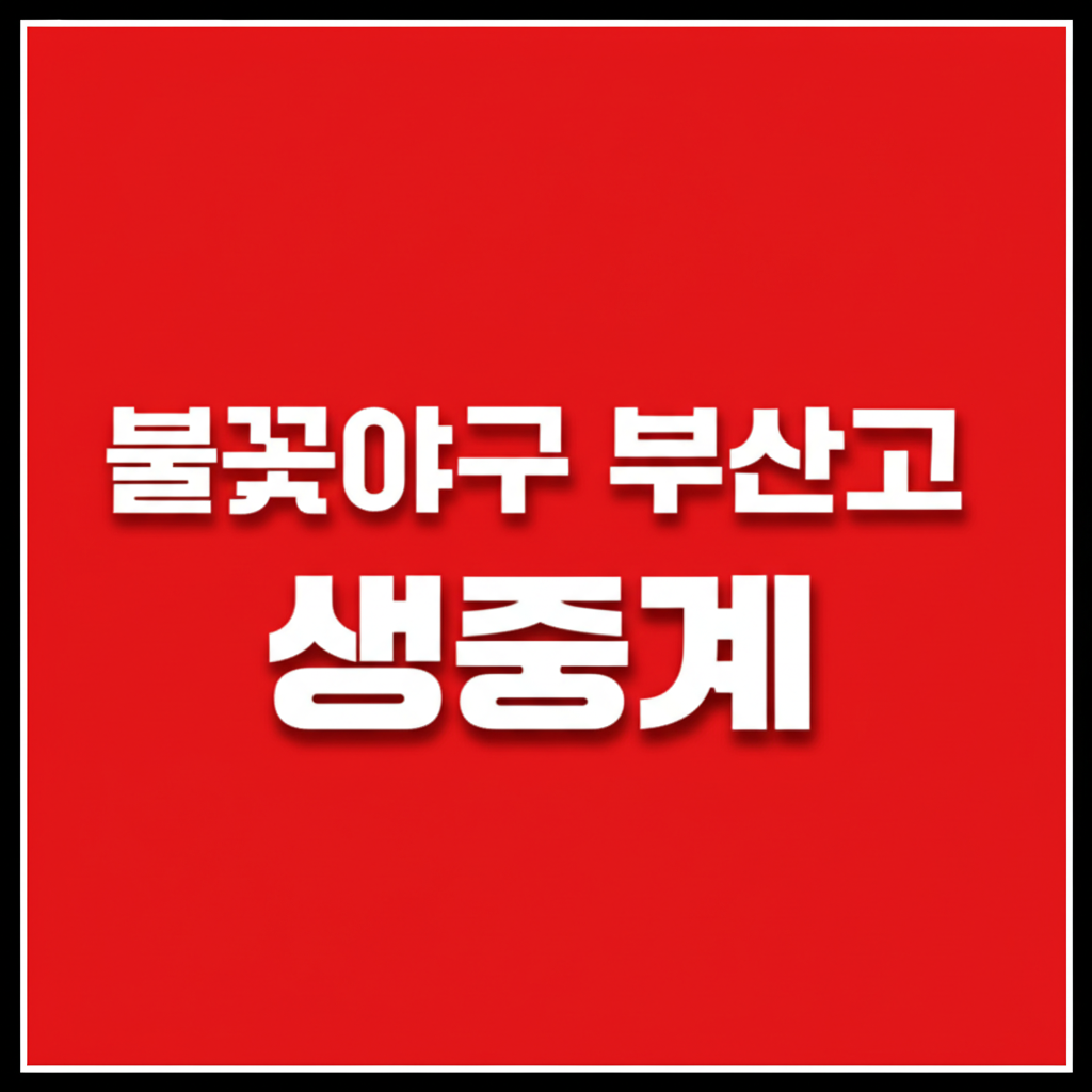 불꽃야구 부산고 생중계