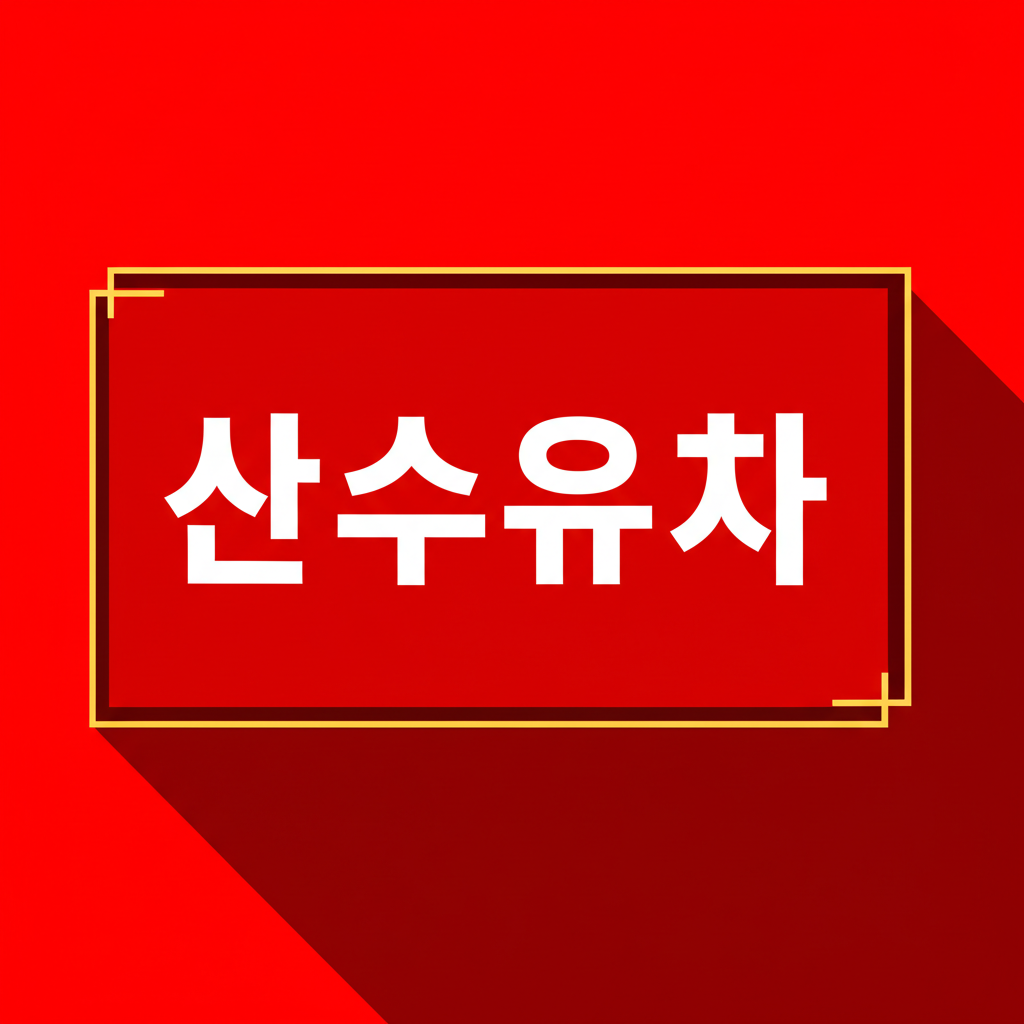 산수유차