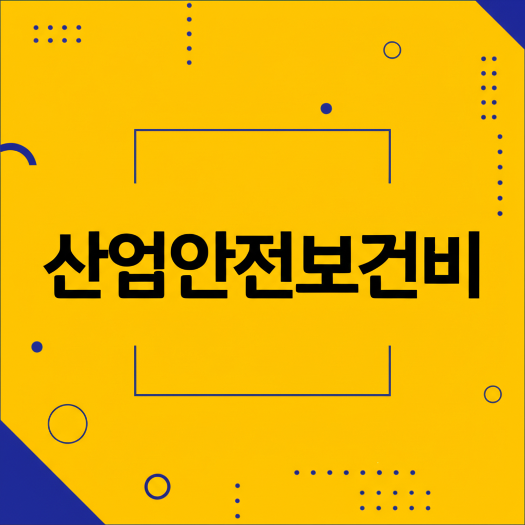 산업안전보건비