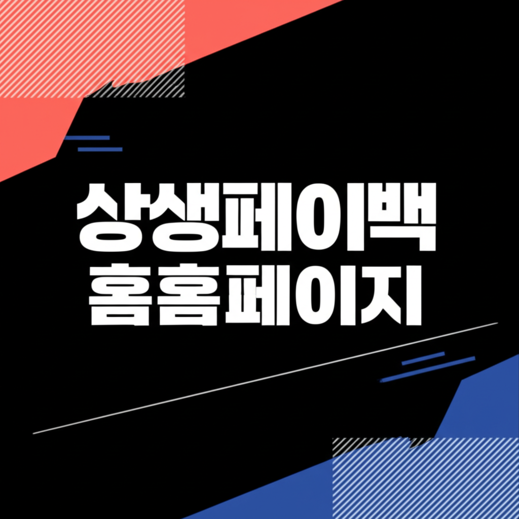 상생페이백홈페이지