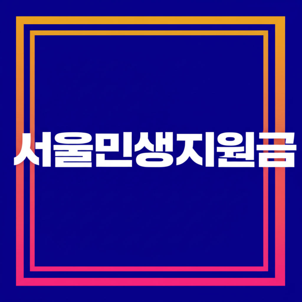 서울민생지원금