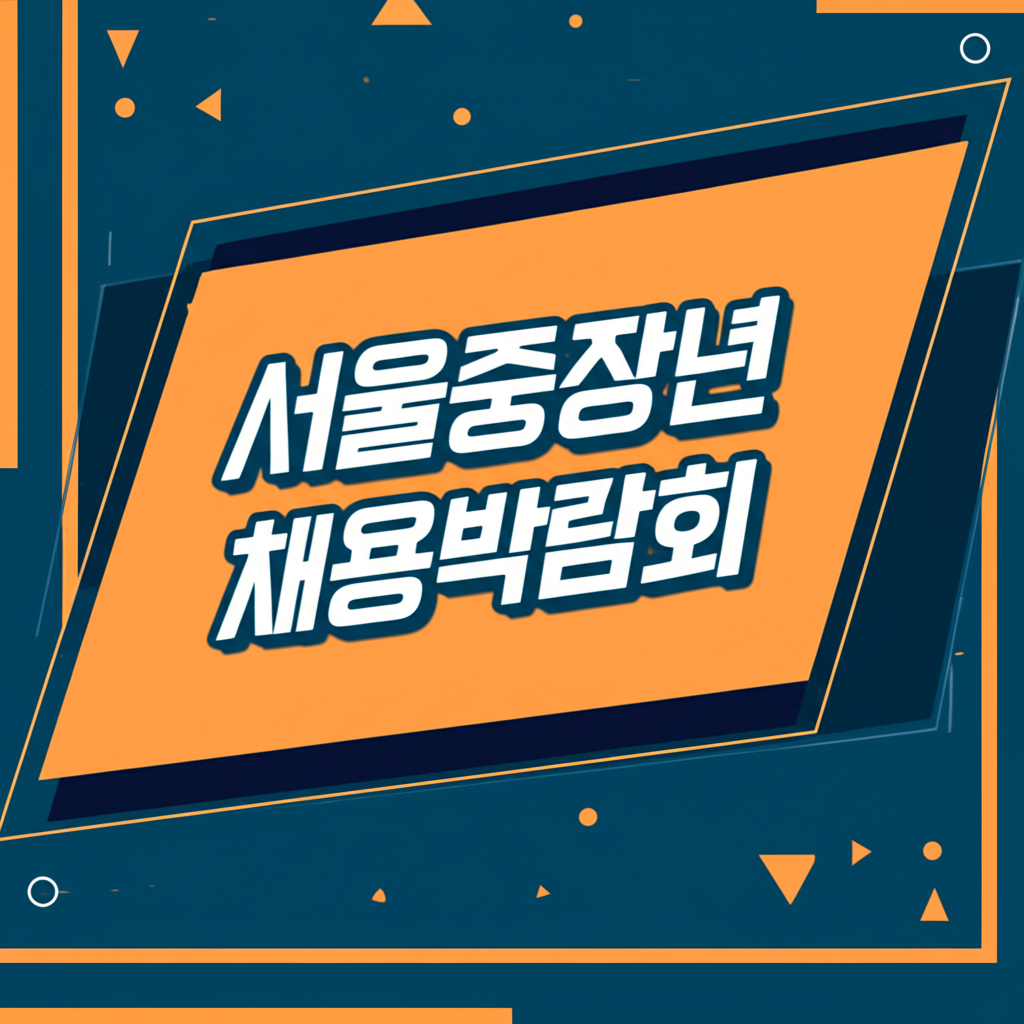 서울중장년채용박람회