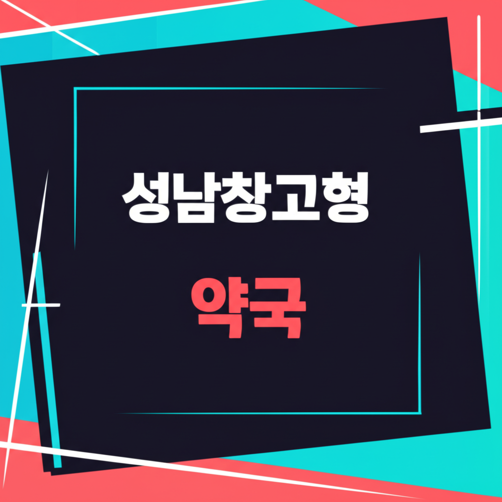 성남창고형 약국