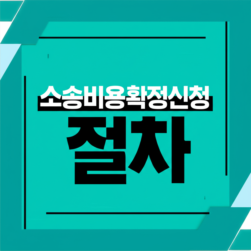 소송비용확정신청절차