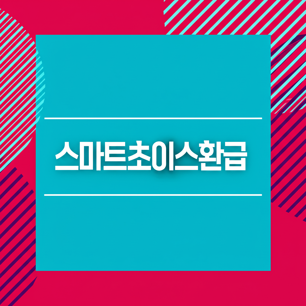 스마트초이스환급
