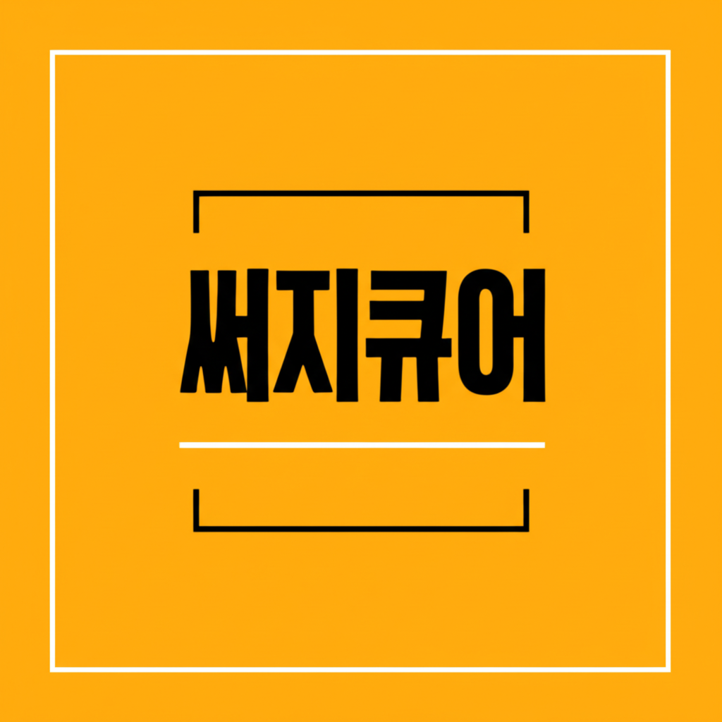 써지큐어 연고 가격과 사용법 완벽 가이드