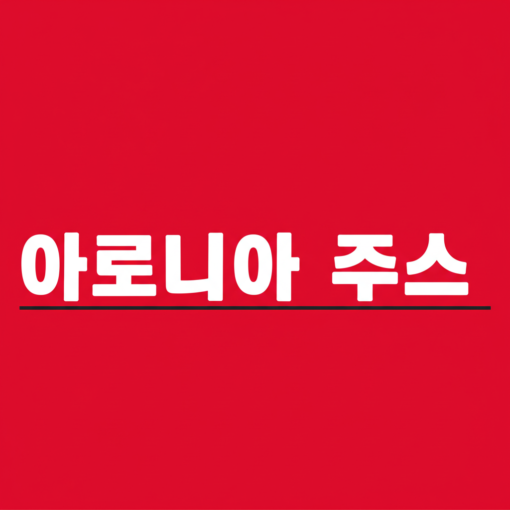 아로니아 주스