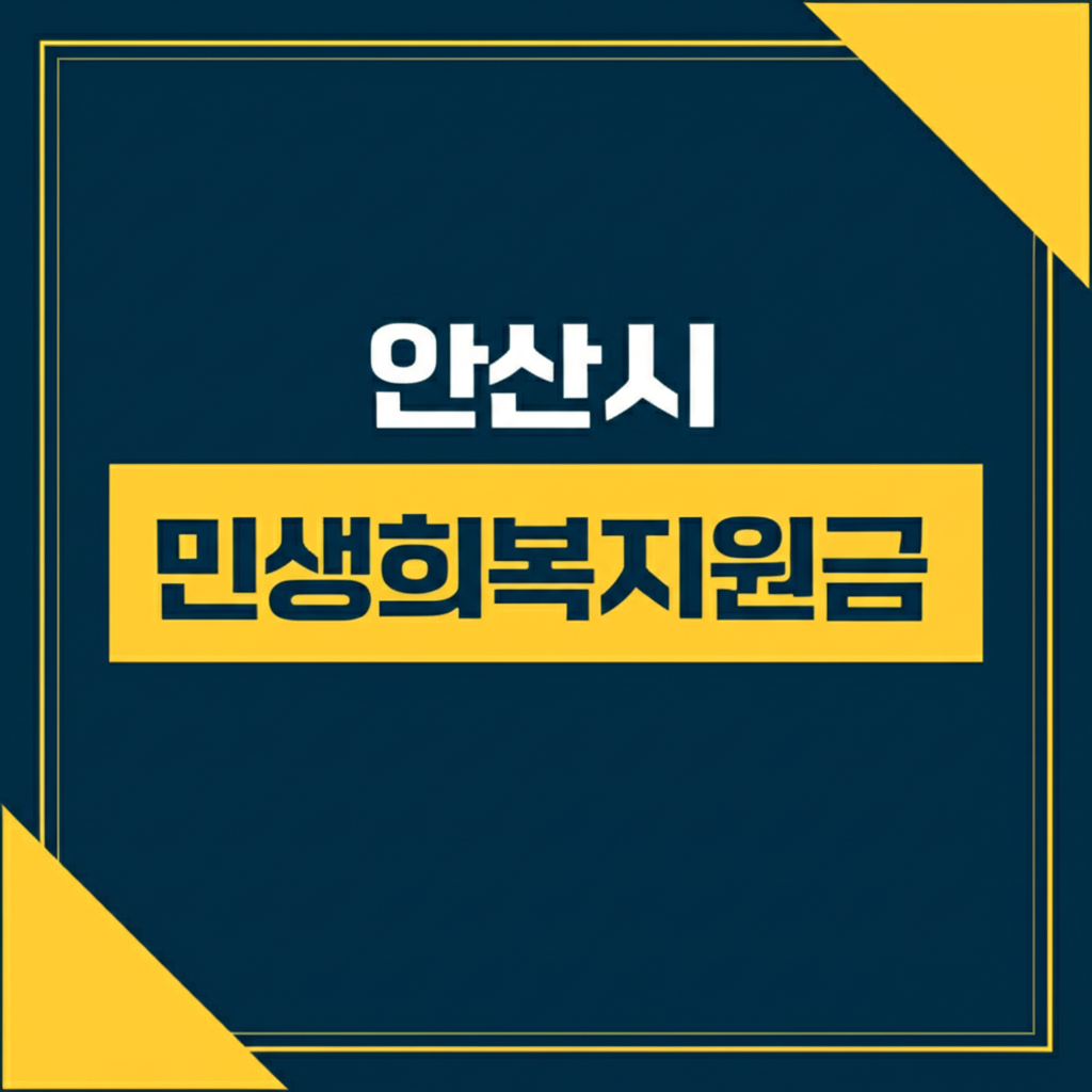 안산시민생회복지원금과 민생지원금 2차 신청 지급시기 안내 완벽 가이드