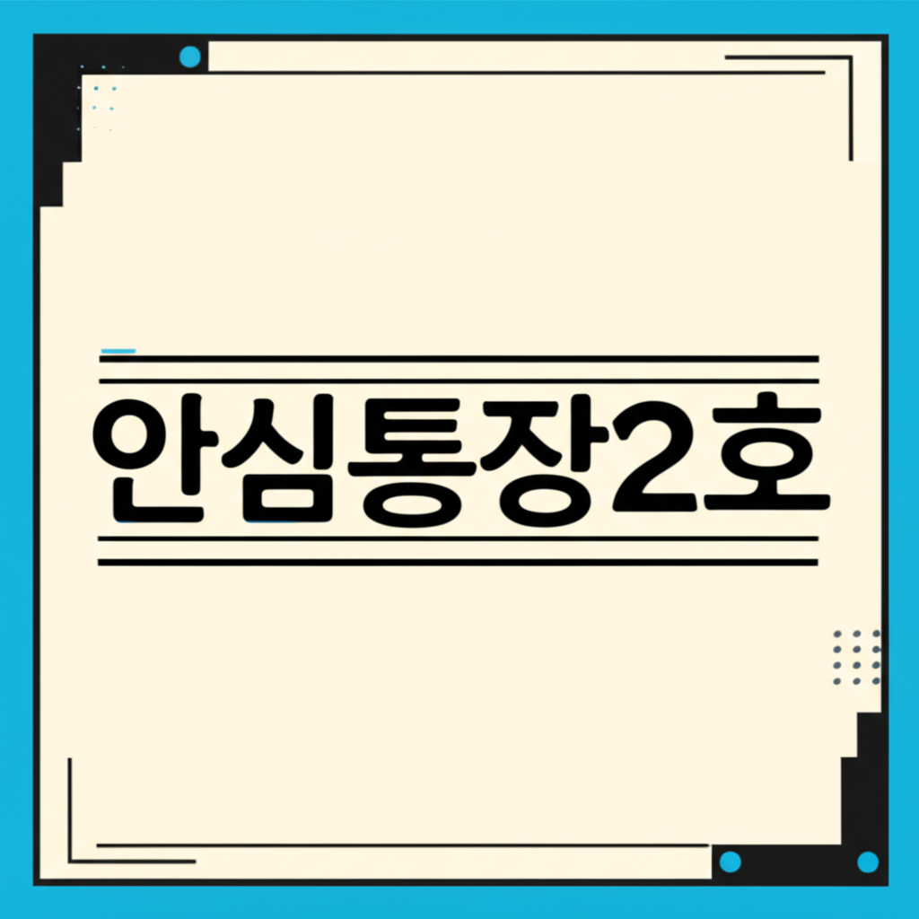 서울시 자영업자 소상공인 안심통장2호 신청 방법 5가지 놓치면 후회하는 이유