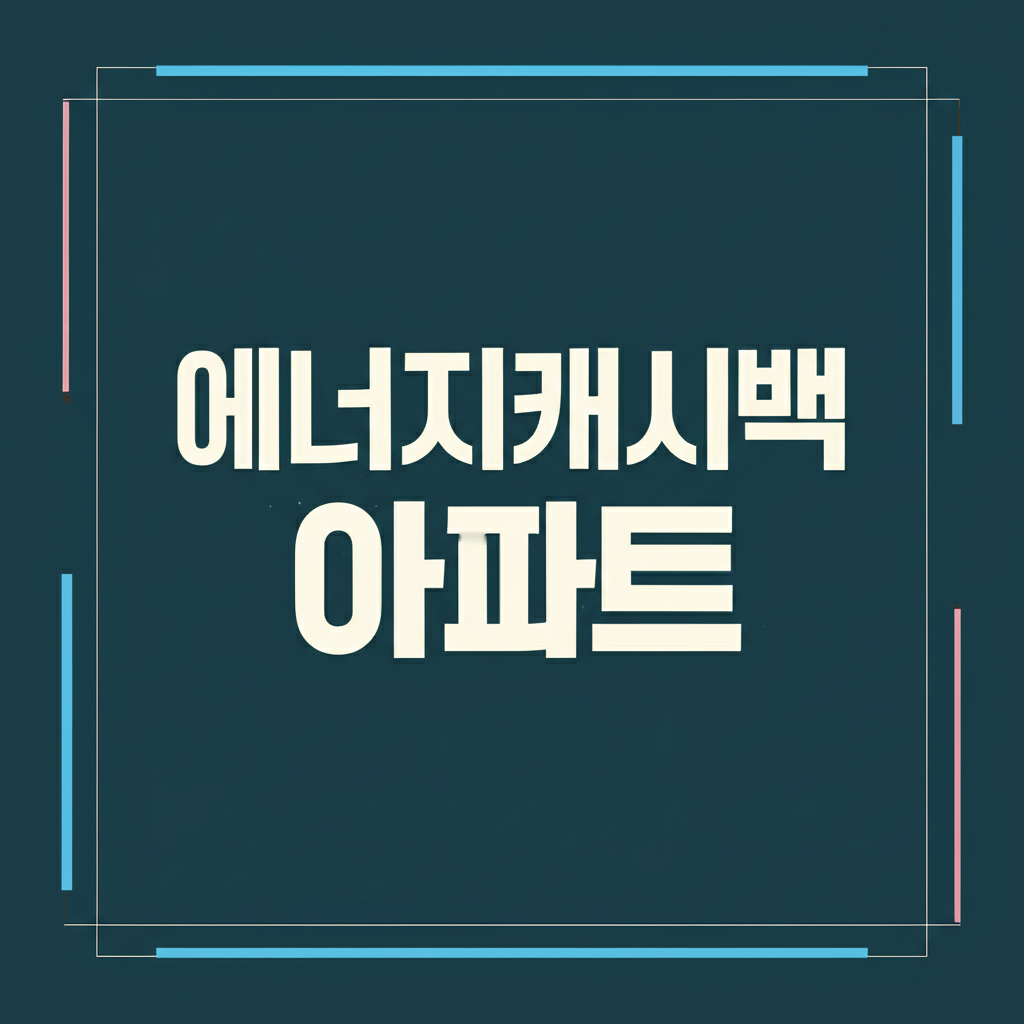 에너지캐시백 아파트