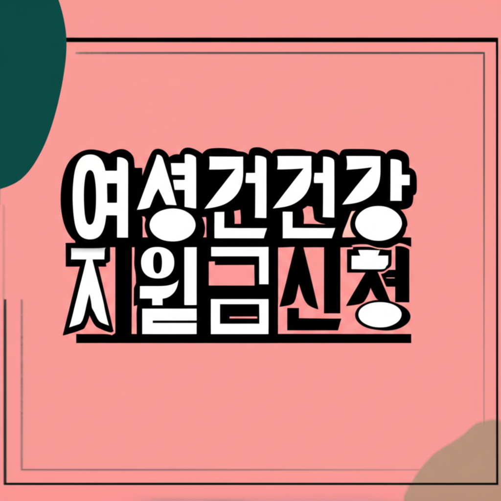 여성건강지원금신청
