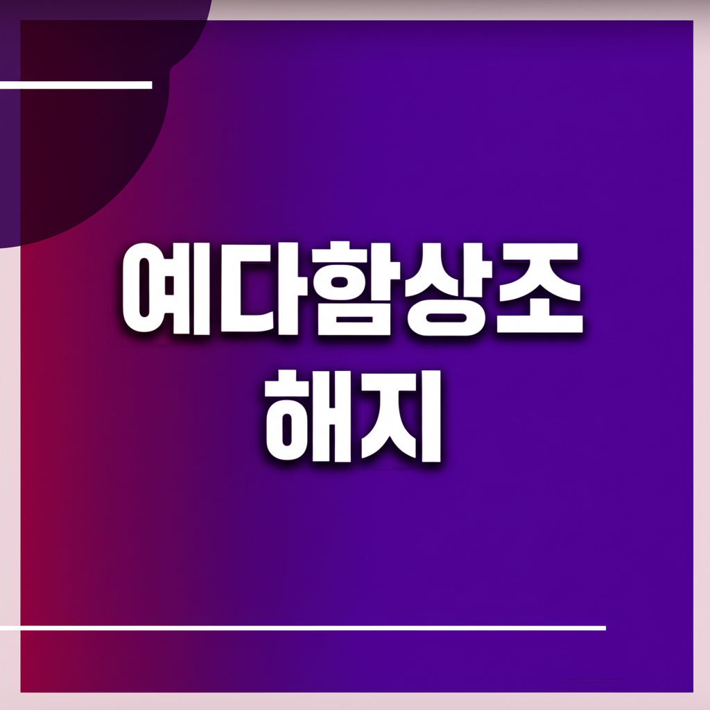 예다함상조 해지