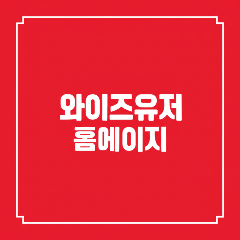 와이즈유저홈페이지 통신사 미환급액 조회 3분 완성! 놓치면 10만원 손해 보는 이유