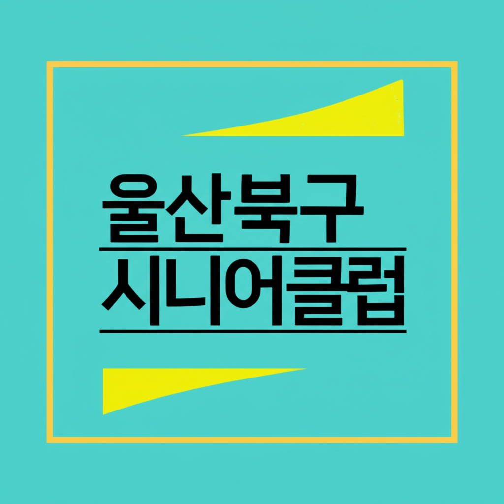 울산북구시니어클럽