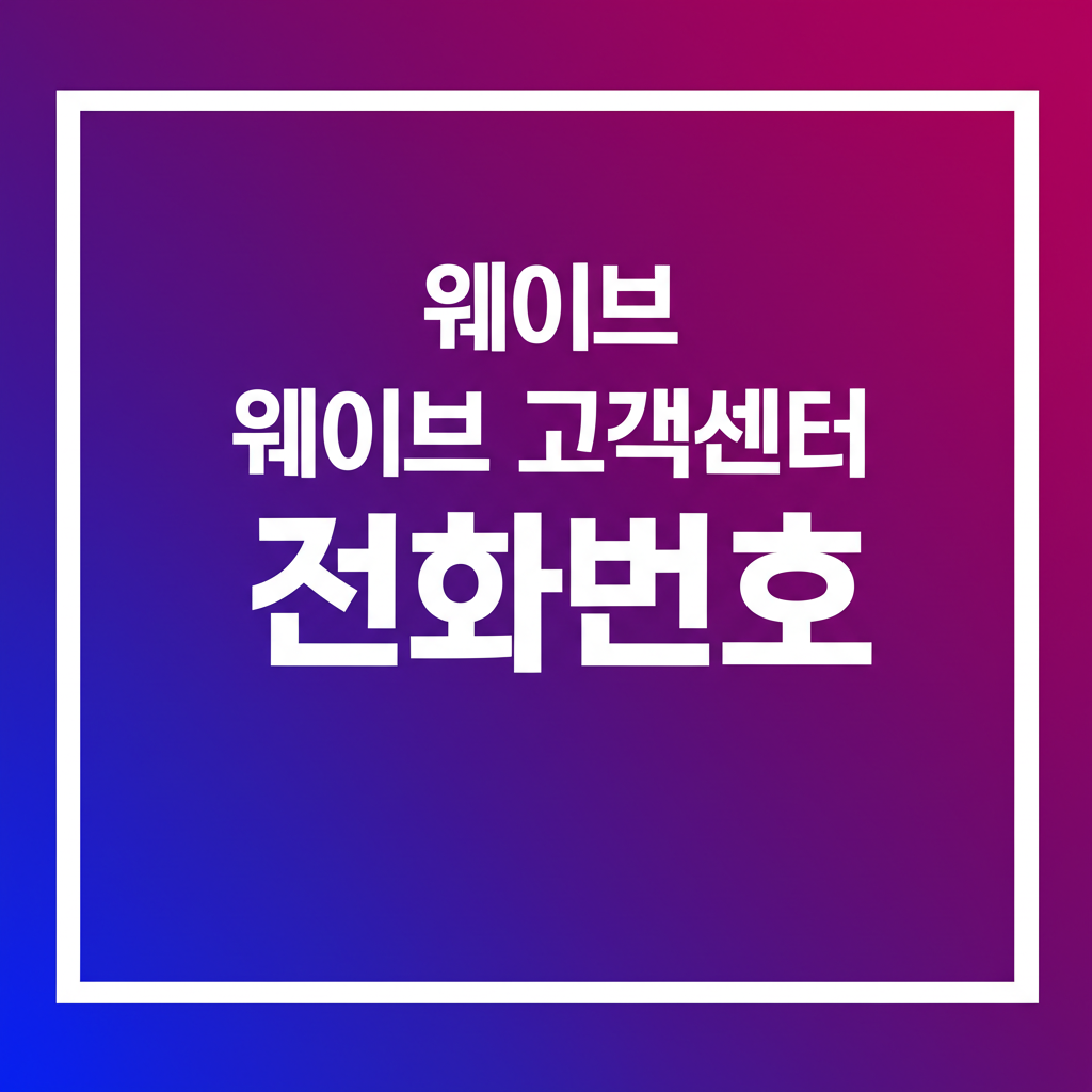 웨이브 고객센터 전화번호